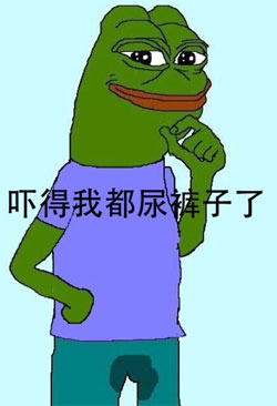 Sad pepe 尿裤子了